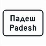Road sign D11