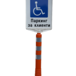 Гумен стълб с правоъгълна табела