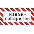 Plate "Oversized Cargo"